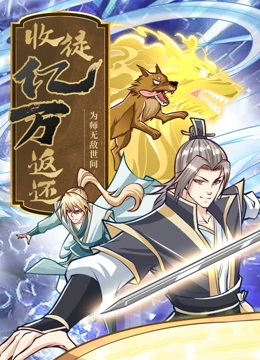 御龙修仙传5大结局免费观看 HD中字